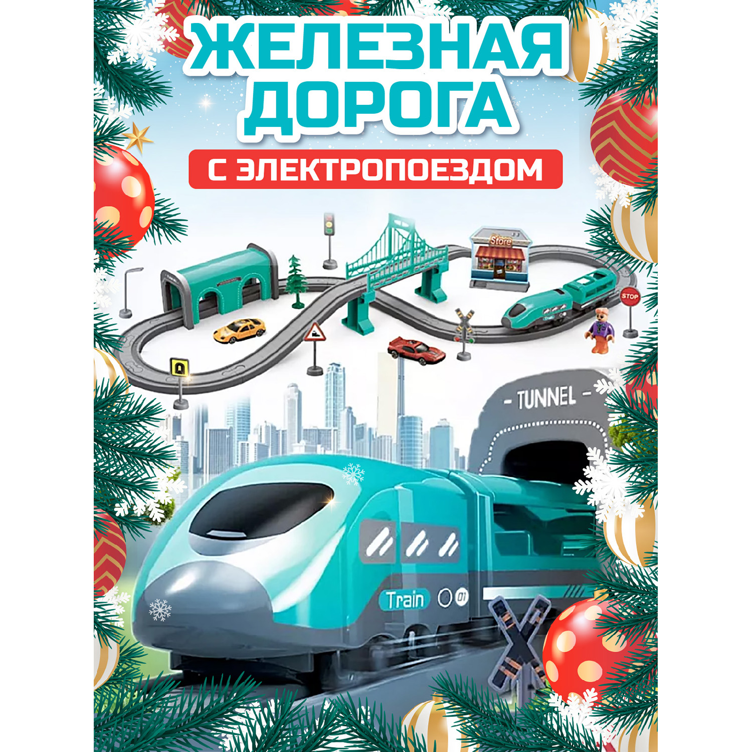 

Игровая железная дорога Джамбо Тойз Трек с электропоездом JB0405177, JB0405176