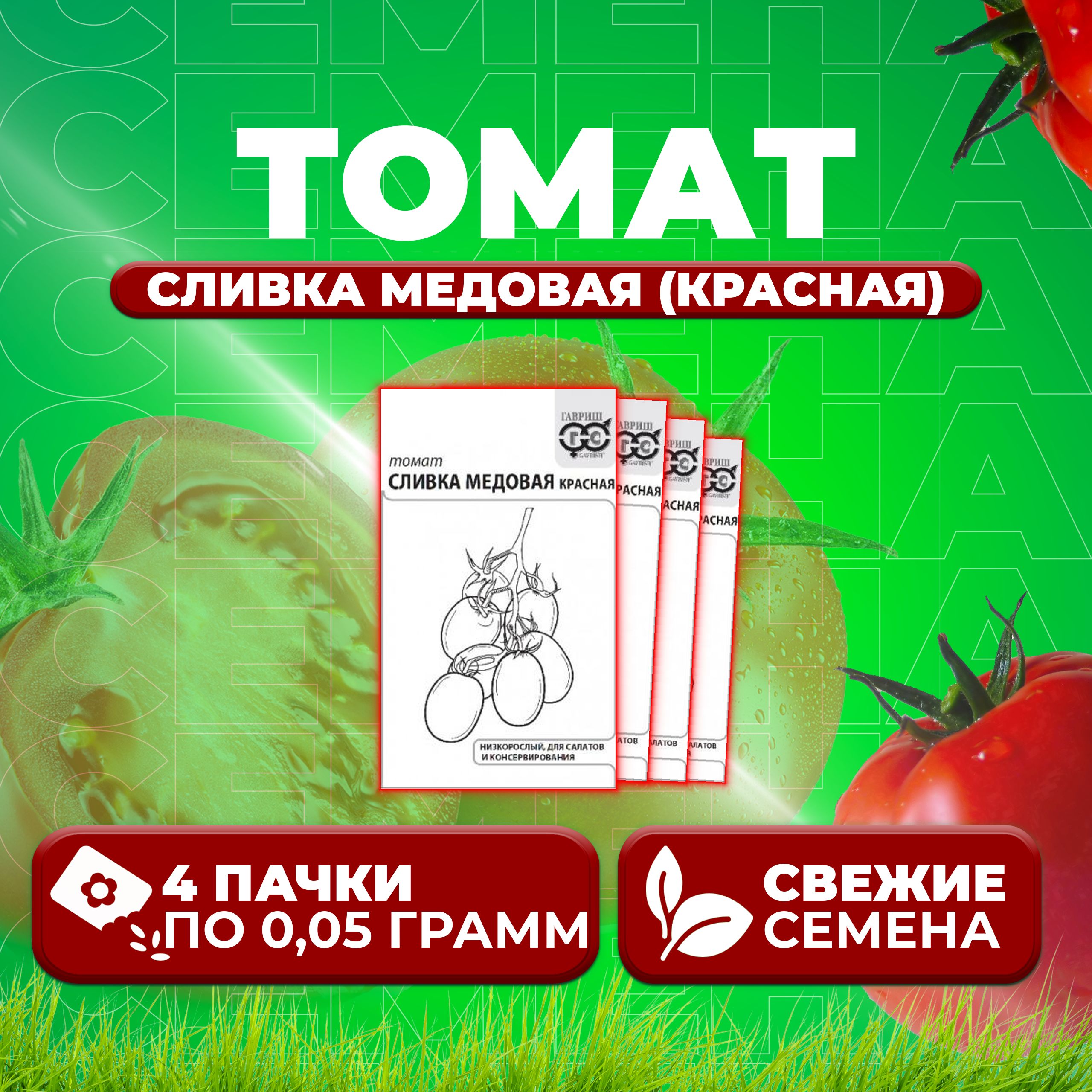 

Семена томат Сливка медовая (красная) Гавриш 1071859827-4 4 уп., 1071859827
