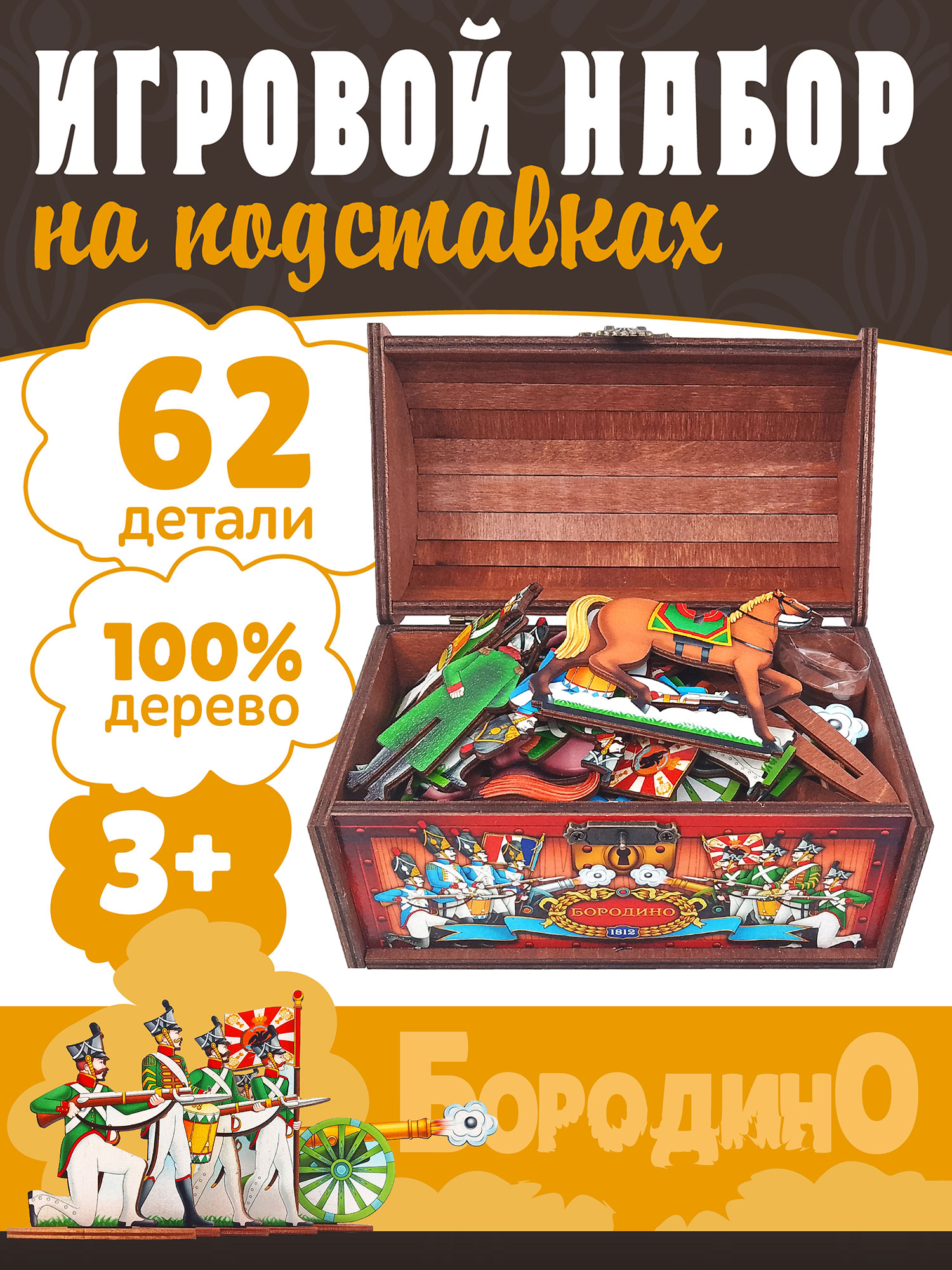 Игровой набор Нескучные Игры Бородино в сундуке дерево 62 дет бородино