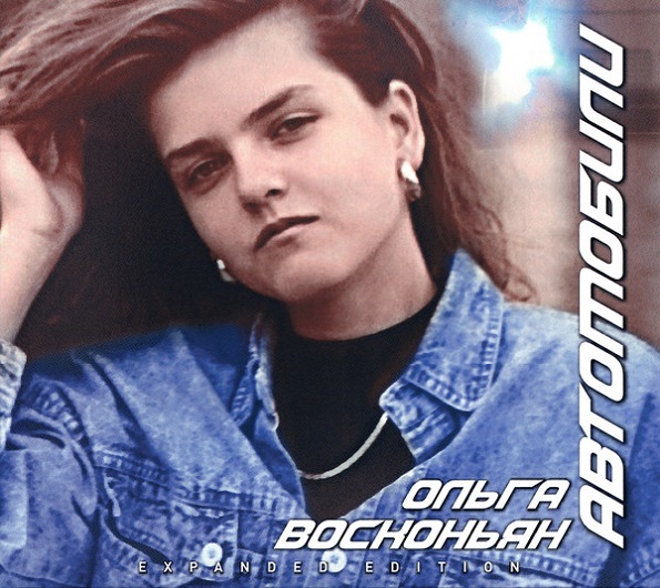 

Ольга Восконьян / Автомобили (CD)