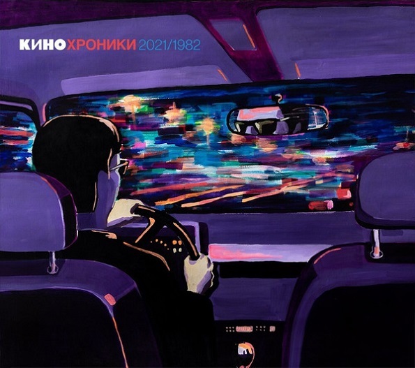 

Кино / Кинохроники 2021/1982. Tour Edition Москва (2CD)
