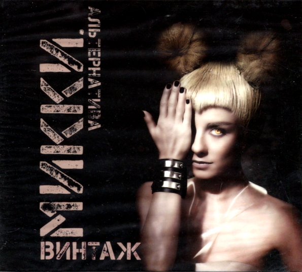 

Винтаж / Микки - Альтернатива (CD)