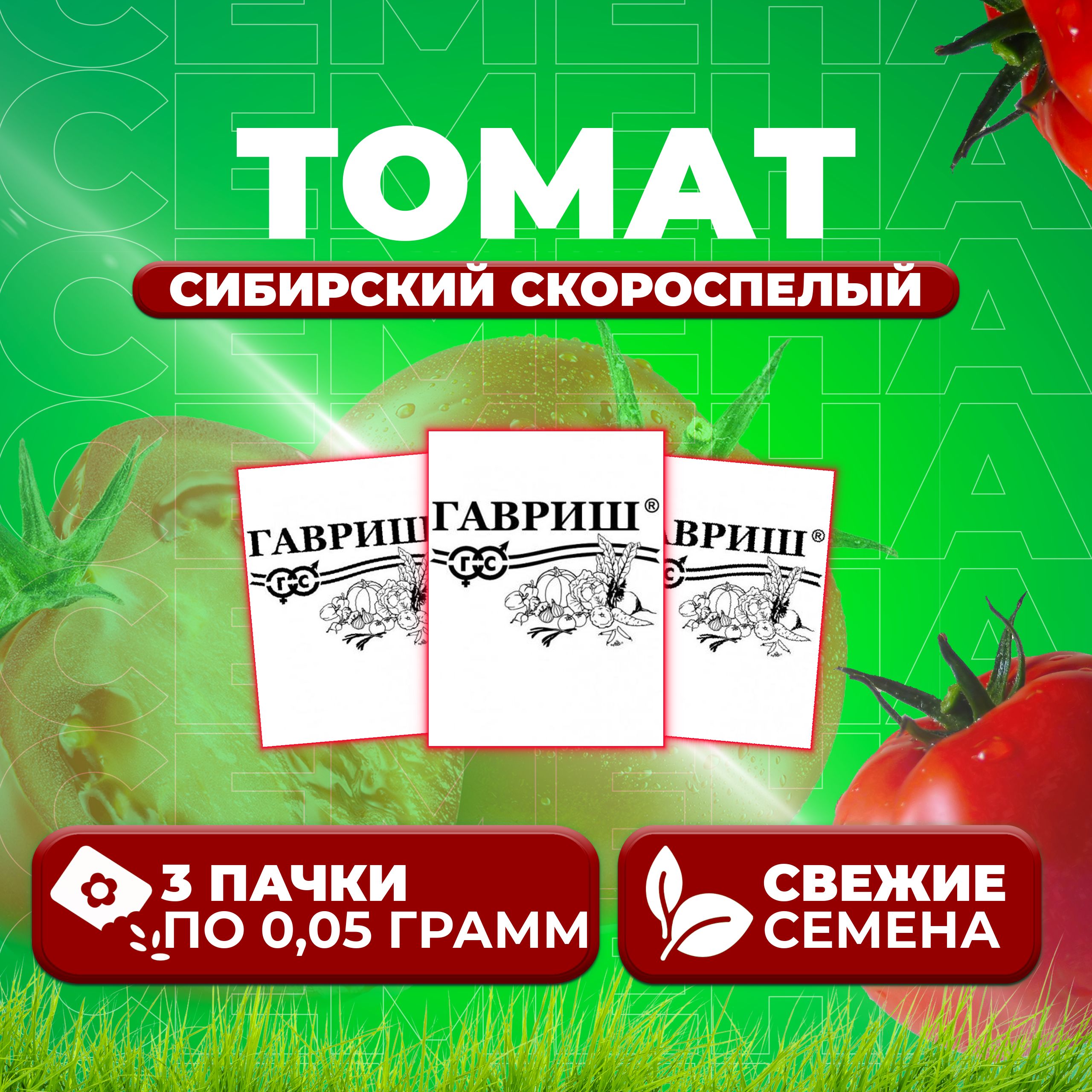 

Семена томат Сибирский скороспелый Гавриш 1071859826-3 3 уп., 1071859826