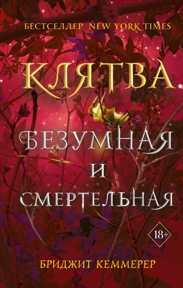 

Книга Клятва безумная и смертельная