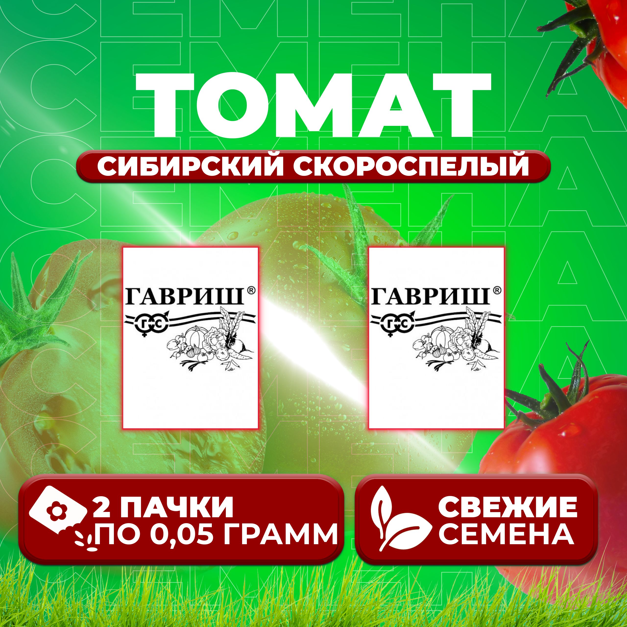 

Семена томат Сибирский скороспелый Гавриш 1071859826-2 2 уп., 1071859826