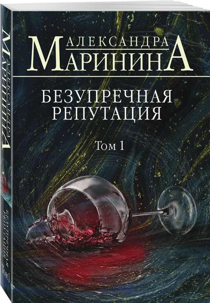 

Безупречная репутация. Том 1