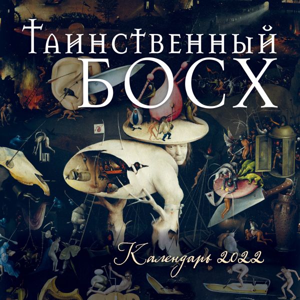 

Таинственный Босх. Календарь настенный на 2022 год (300х300 мм)