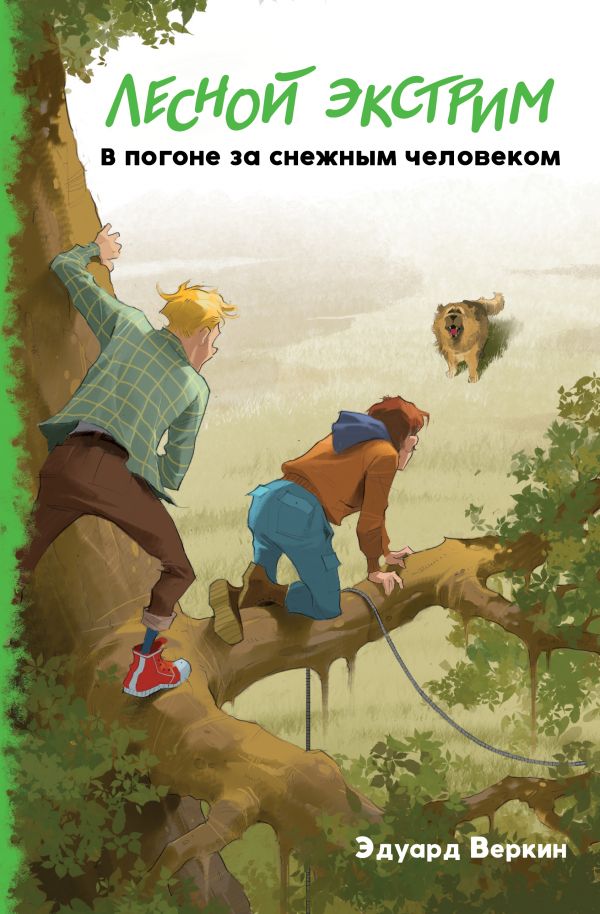 

Книга Лесной экстрим. В погоне за снежным человеком