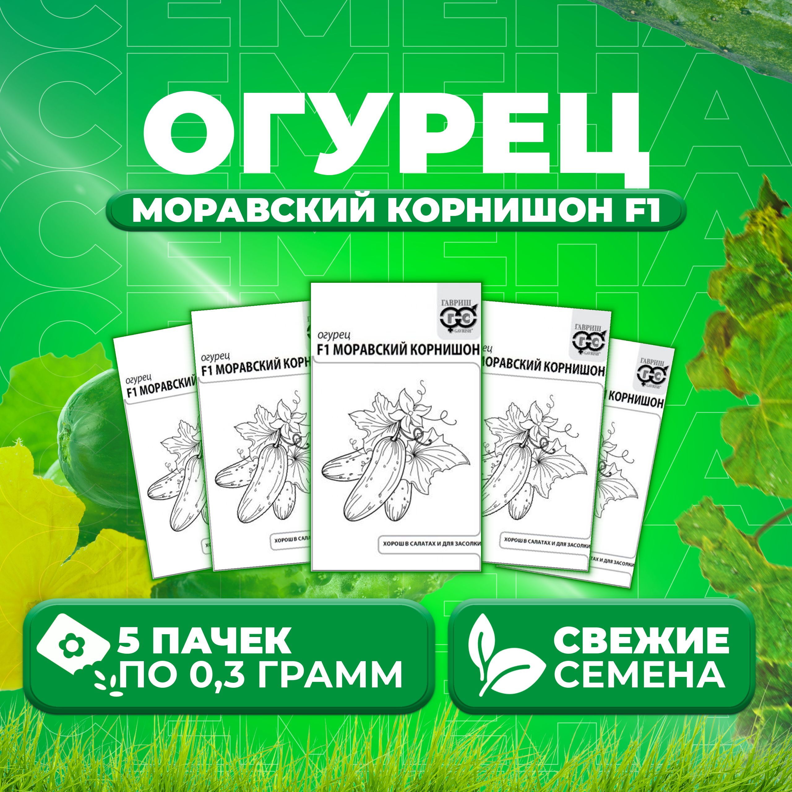

Семена огурец Моравский корнишон F1 Гавриш 1071859750-5 5 уп., 1071859750