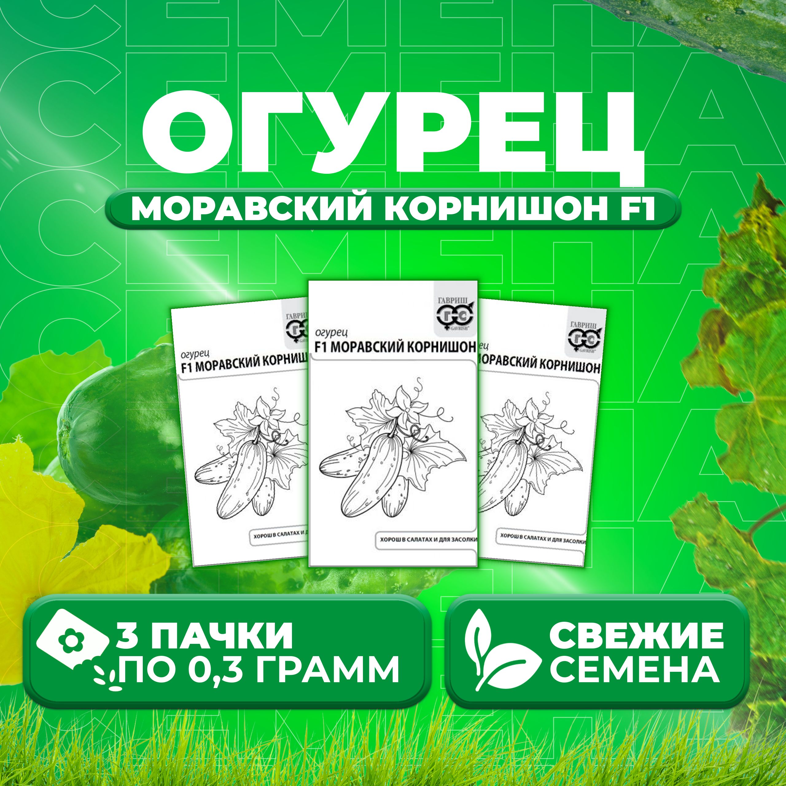 

Семена огурец Моравский корнишон F1 Гавриш 1071859750-3 3 уп., 1071859750