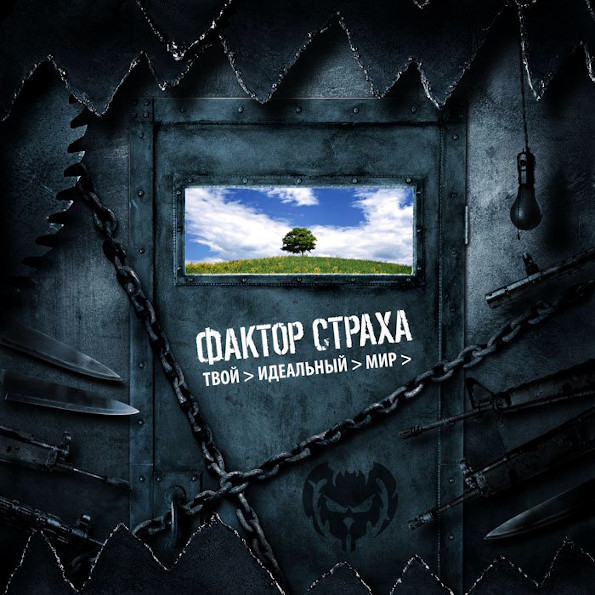 

Фактор Страха / Твой Идеальный Мир (CD)
