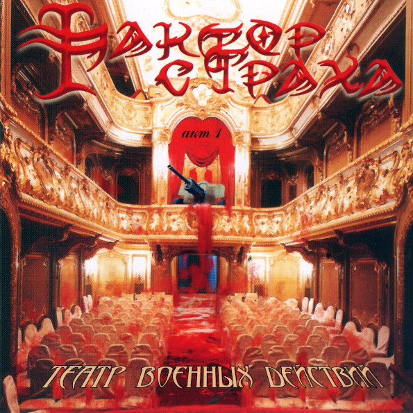 

Фактор Страха / Театр Военных Действий - Акт 1 (CD)