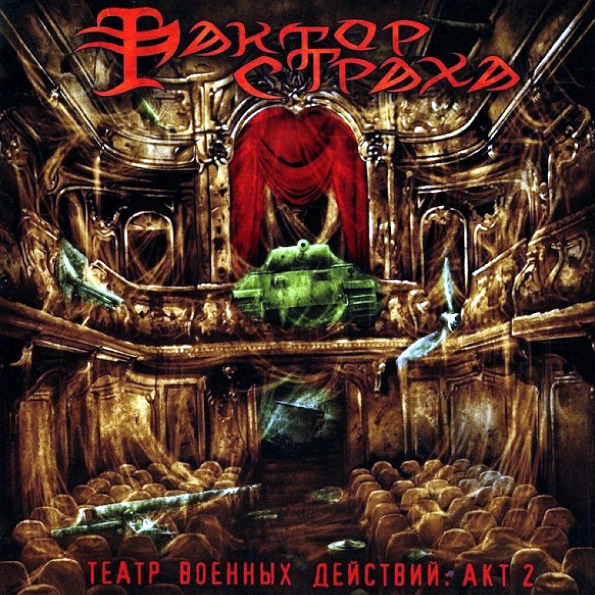 

Фактор Страха / Театр Военных Действий - Акт 2 (CD)