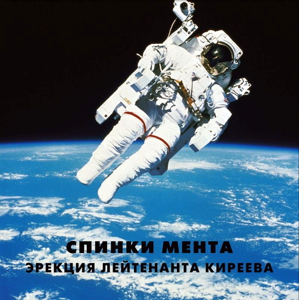 фото Чёрный лукич (спинки мента) / эрекция лейтенанта киреева (cd) выргород