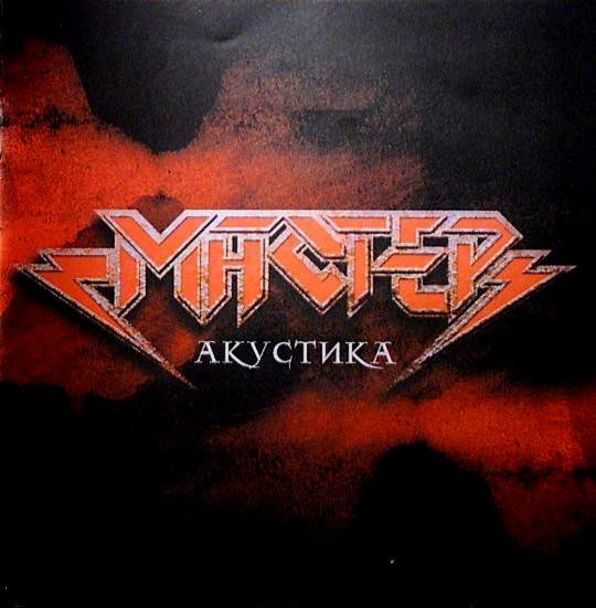 

Мастер ‎/ Акустика (CD)