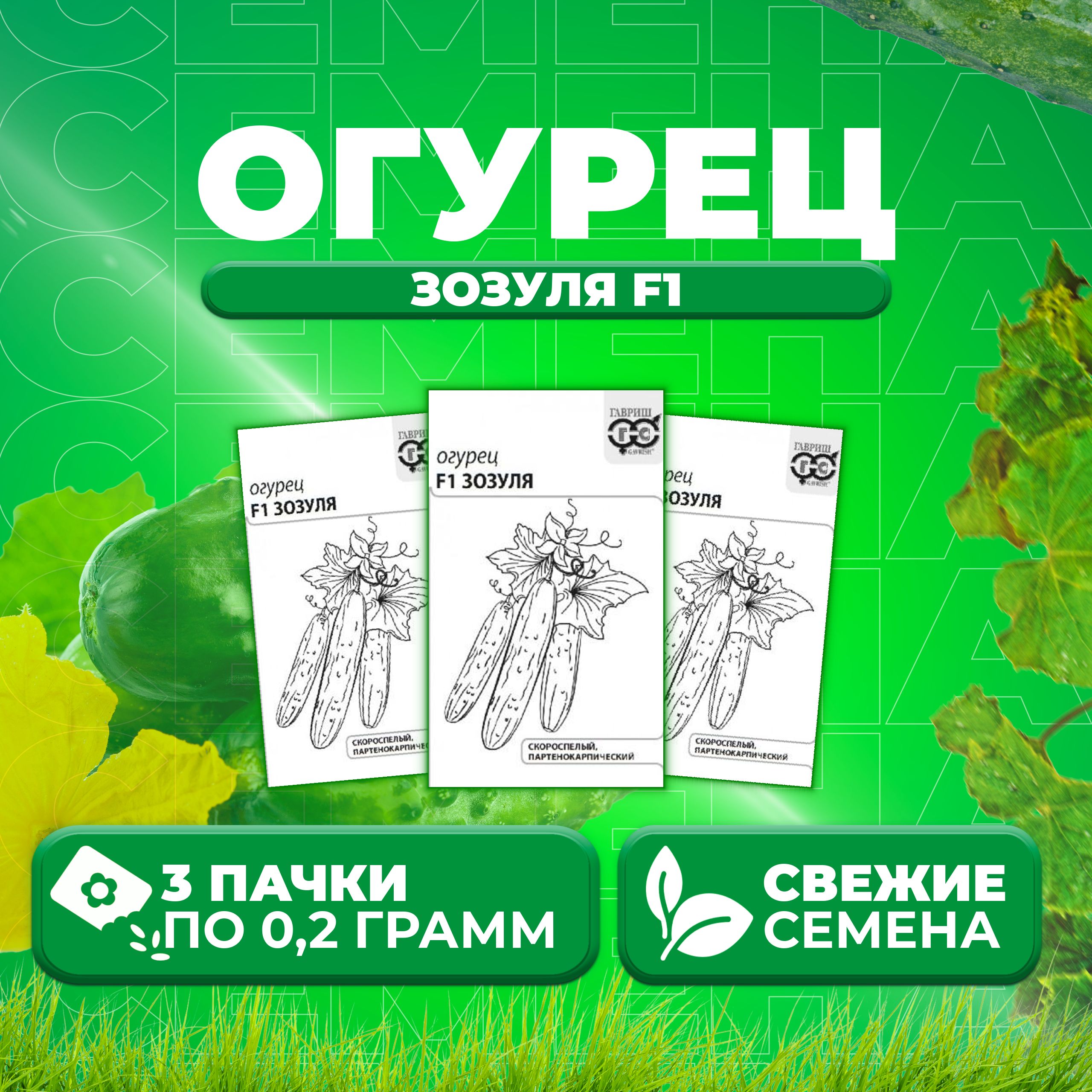 

Семена огурец Зозуля F1 Гавриш 1071859746-3 3 уп., 1071859746