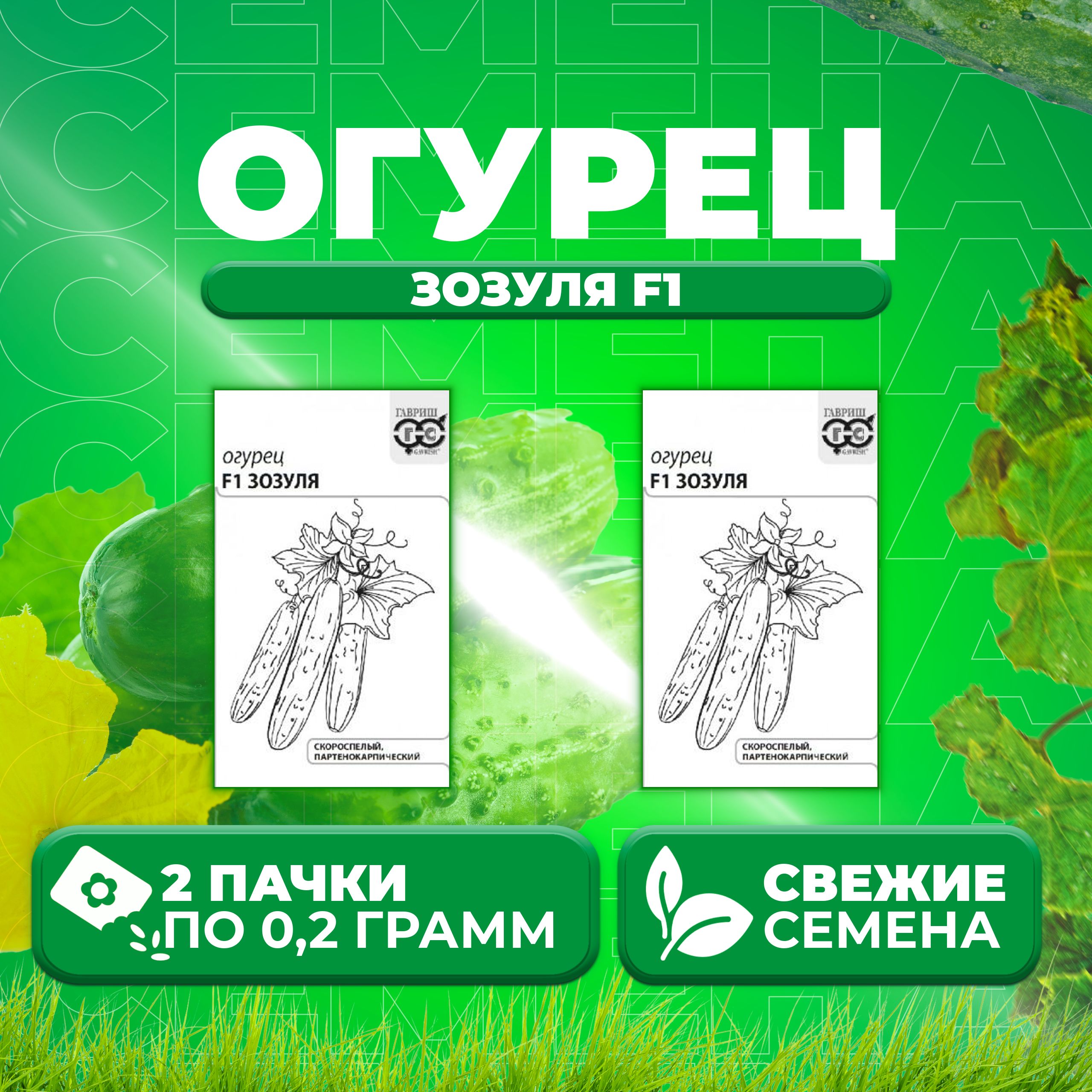 

Семена огурец Зозуля F1 Гавриш 1071859746-2 2 уп., 1071859746