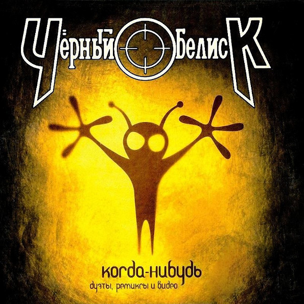 Чёрный Обелиск ?/ Когда-Нибудь (CD Single)