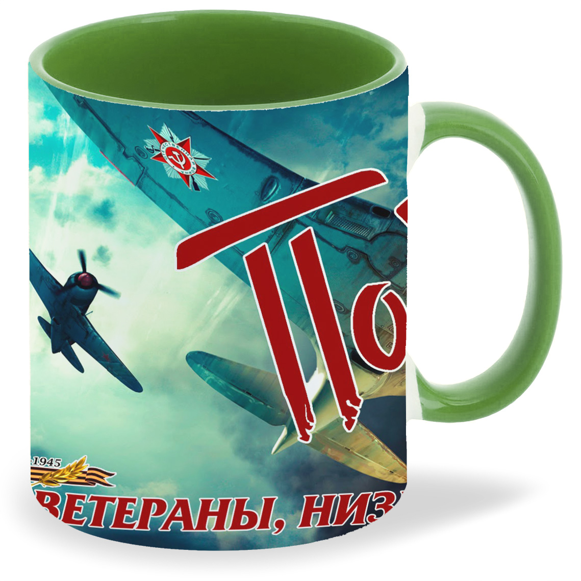 

Кружка CoolPodarok Победа! Ветераны низкий вам поклон Самолёты, Победа! Ветераны низкий вам поклон Самолёты