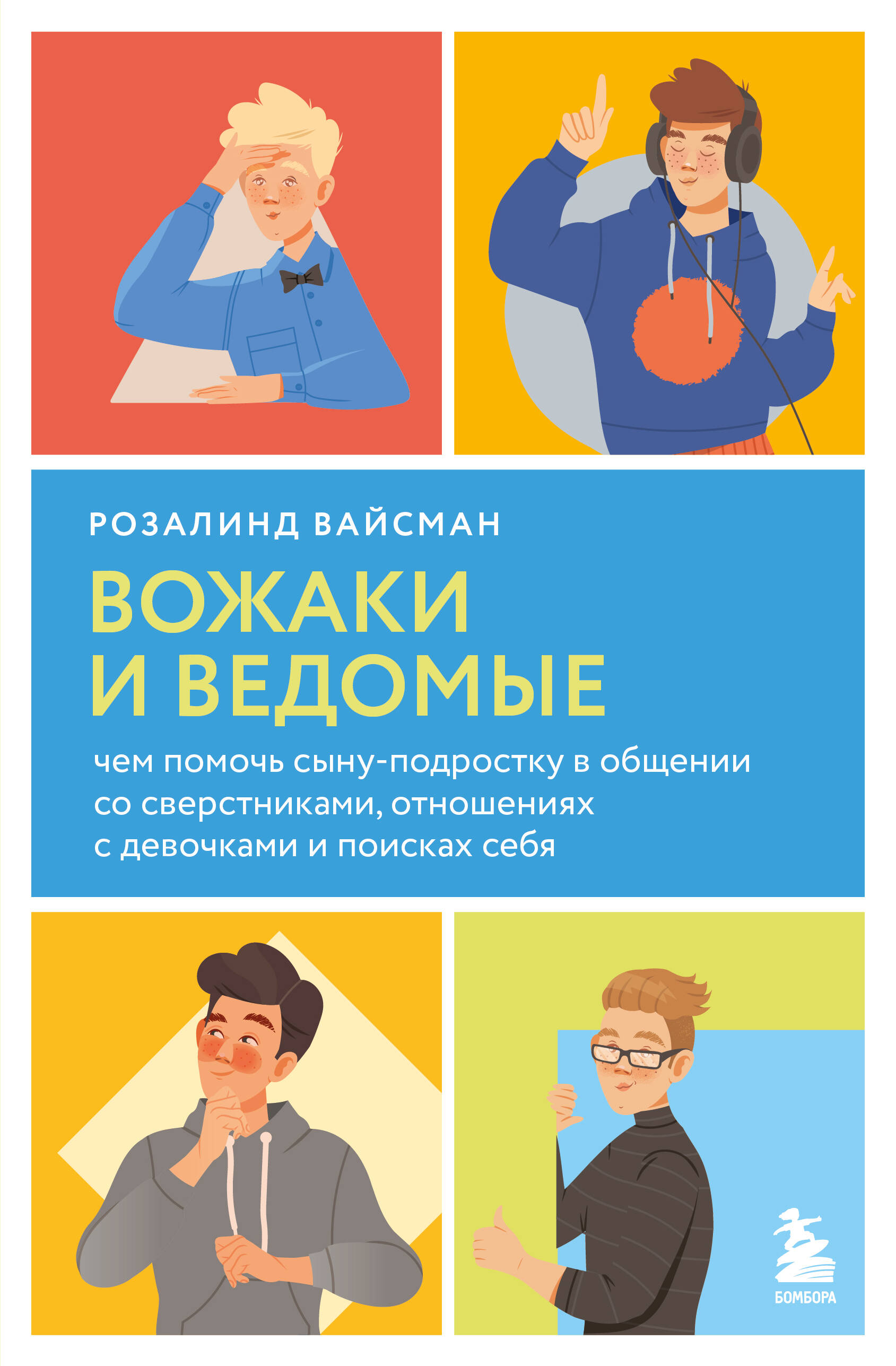 

Вожаки и ведомые Чем помочь сыну-подростку в общении со сверстниками