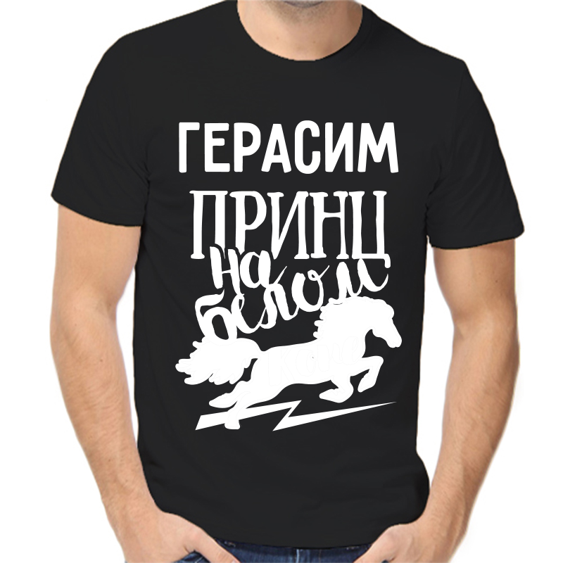 

Футболка мужская черная 58 р-р Герасим принц на белом коне, Черный, fm_gerasim_princ_na_belom_kone