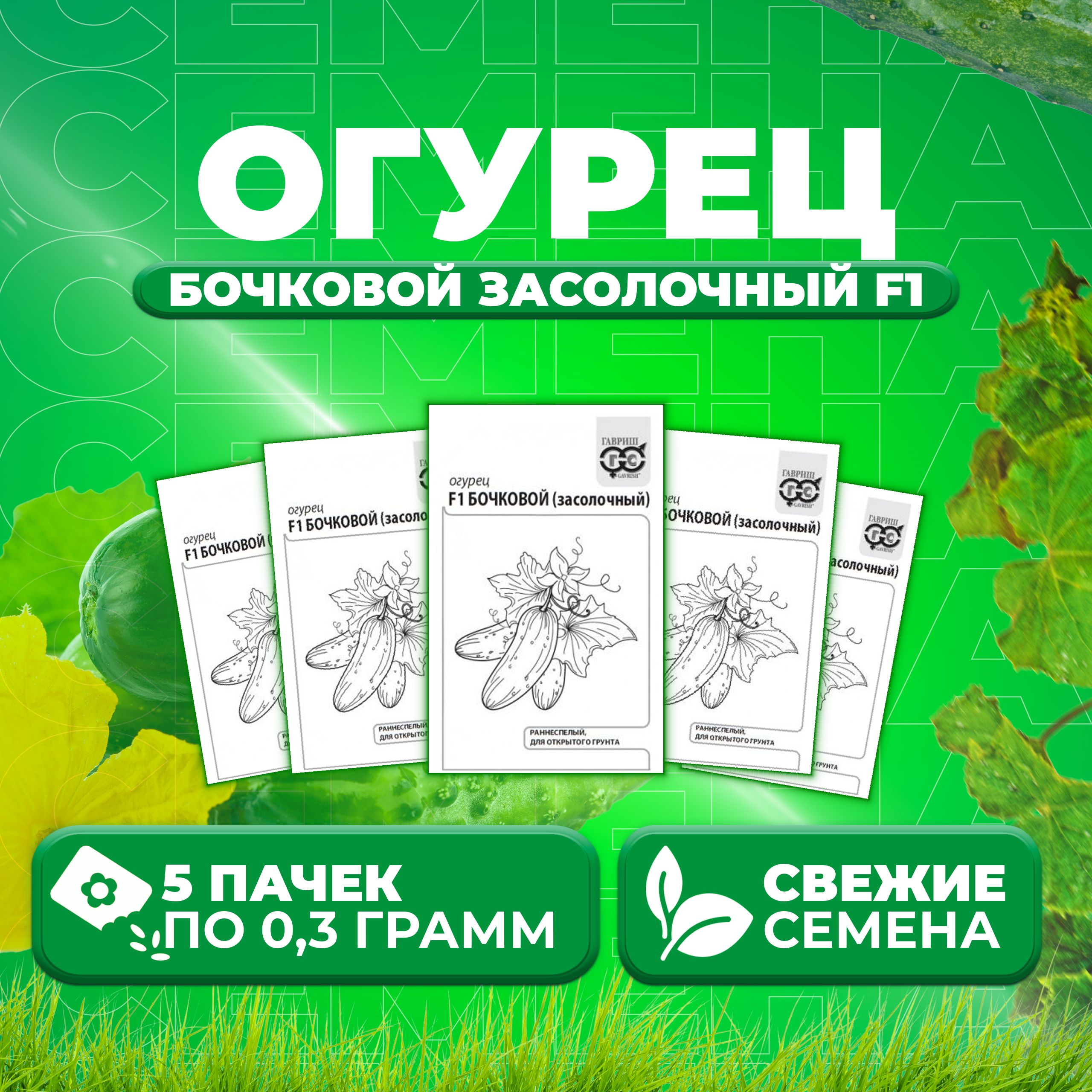 

Семена огурец Бочковой засолочный F1 Гавриш 1071859742-5 5 уп., 1071859742