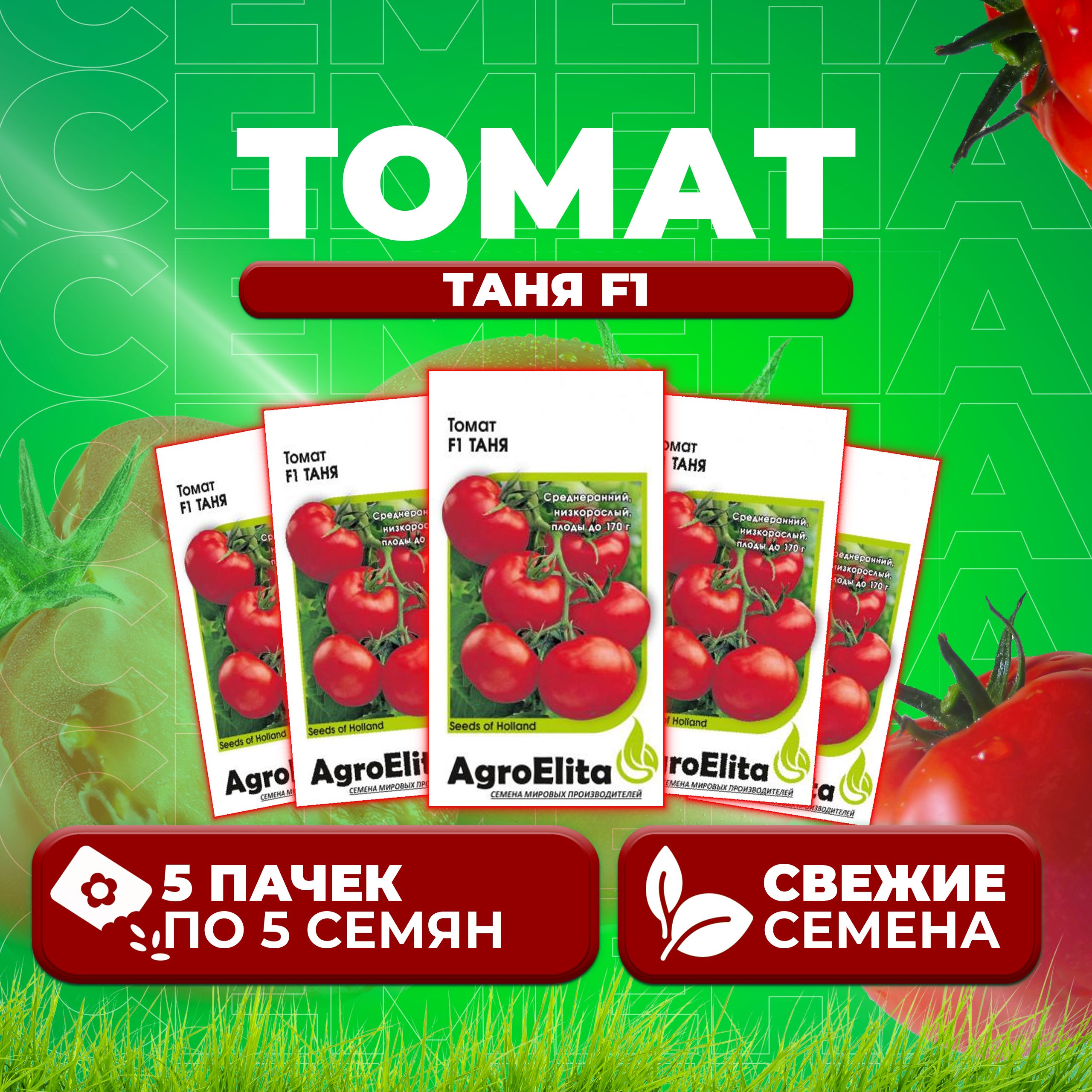 Семена томат Таня F1 AgroElita 1071859538-5 5 уп 458₽