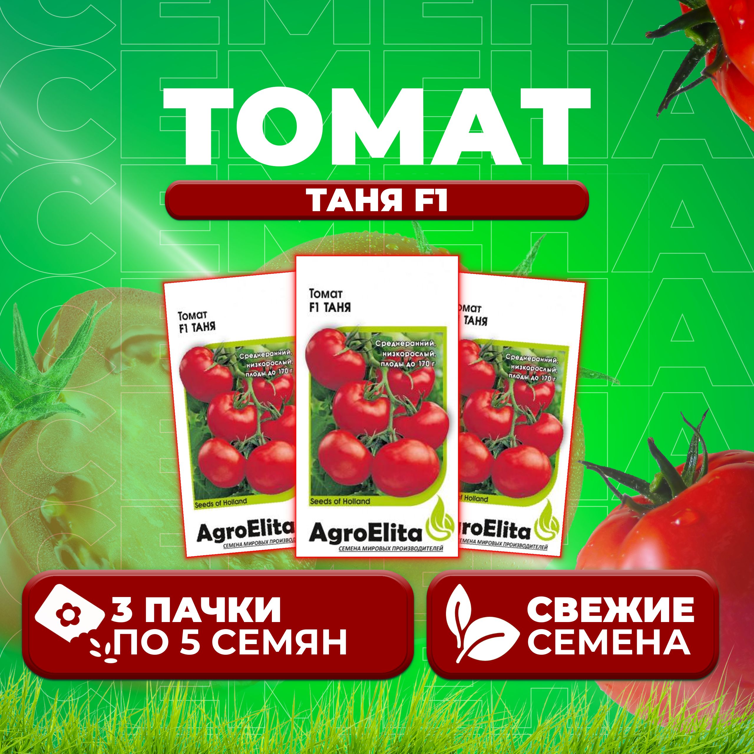 Семена томат Таня F1 AgroElita 1071859538-3 3 уп 337₽