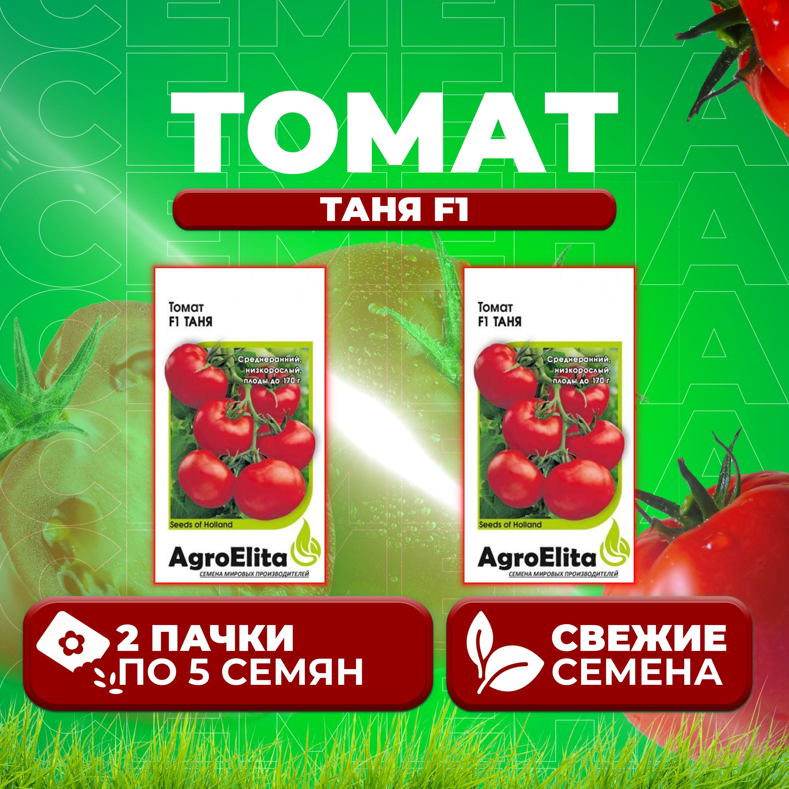 Семена томат Таня F1 AgroElita 1071859538-2 2 уп 275₽