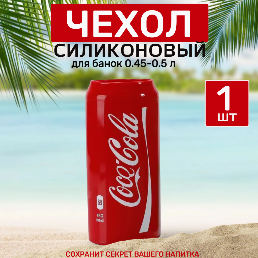 

Чехол на пивную банку BeRed 4903B силиконовый 500 мл 1 шт, Красный, 4903B