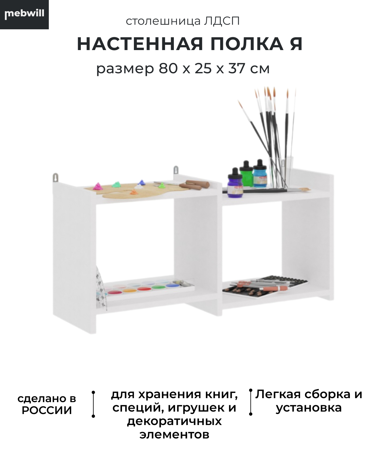 Полка Мама Я ПЛ-02, белая, 80х25х37, 101793