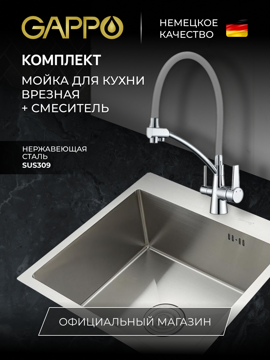 

Врезная мойка для кухни Gappo GS5050 + смеситель для кухни Gappo G4398-17