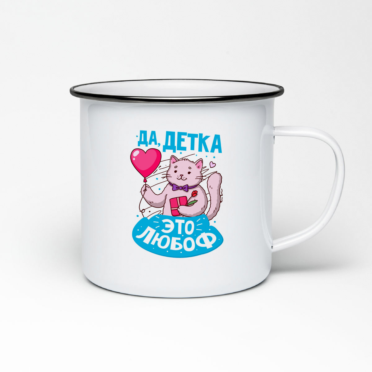 

Кружка металлическая CoolPodarok Да, детка, это любовь пара он