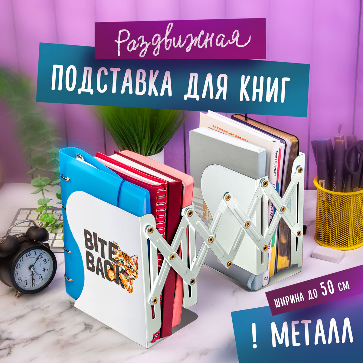 Подставка-держатель для книг, учебников, журналов Юнландия Bite Back, раздвижная, металл