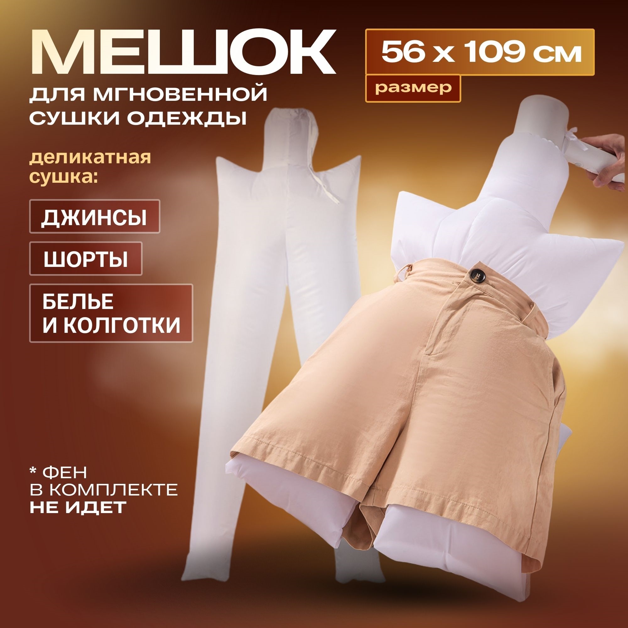 

Экстрасушка для брюк mea.tech мешок низ, низ