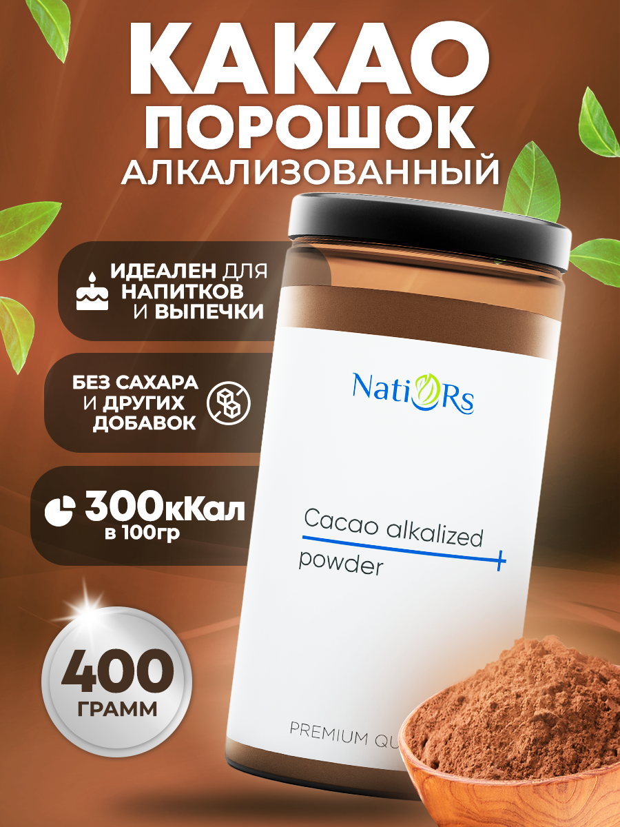 Какао Natiors порошок алкализованный, 400 г