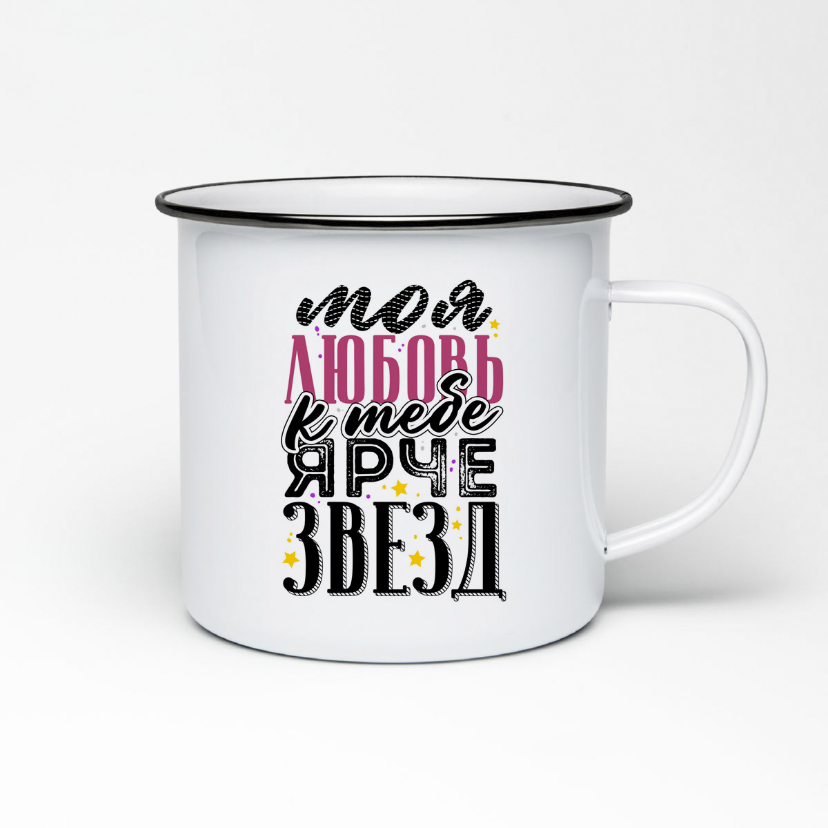 

Кружка металлическая CoolPodarok Моя любовь к тебе ярче звезд
