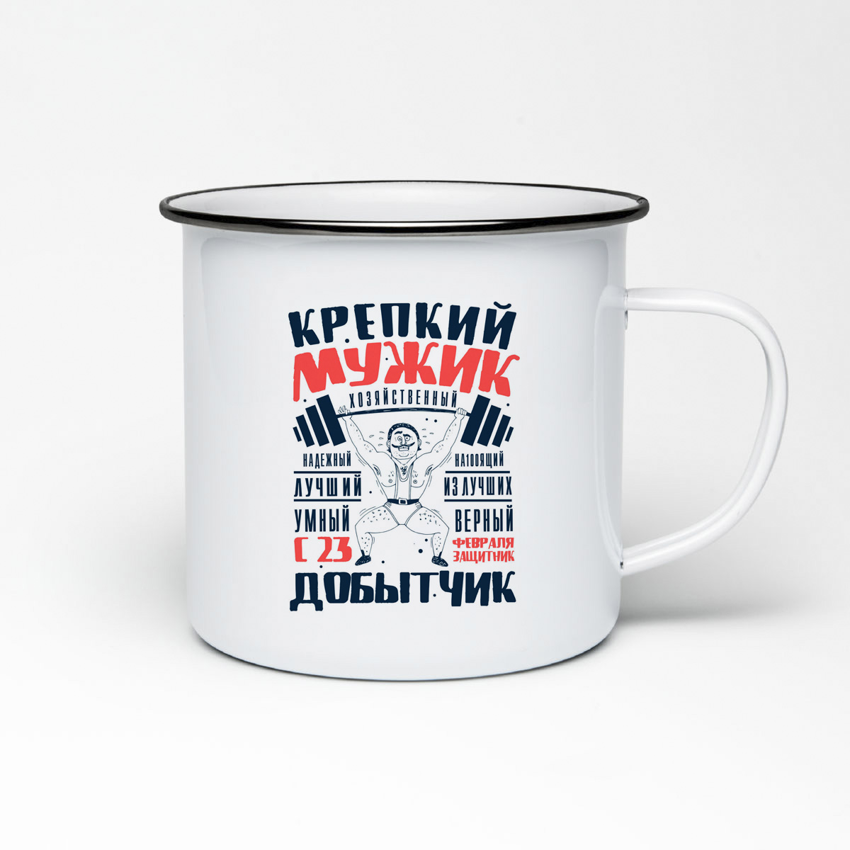 

Кружка металлическая CoolPodarok 23 февраля. Крепкий мужик добытчик