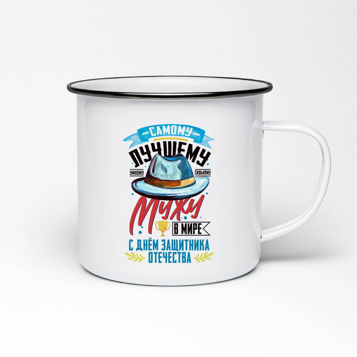 

Кружка металлическая CoolPodarok 23 февраля. Самому лучшему мужу в мире