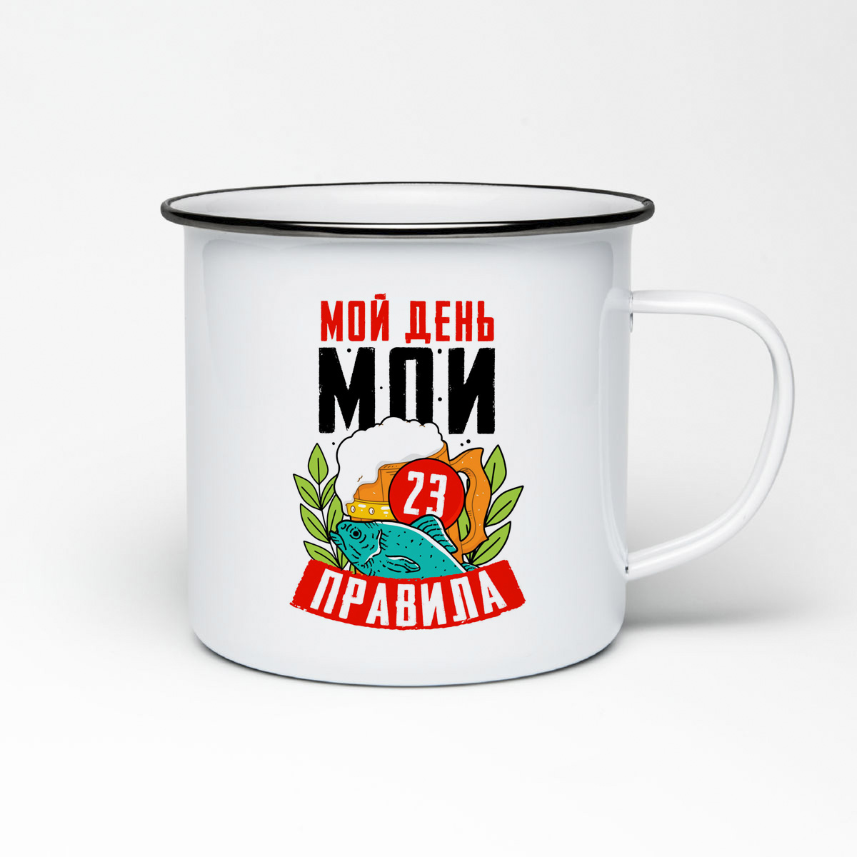 

Кружка металлическая CoolPodarok 23 февраля. Мой день, мои правила