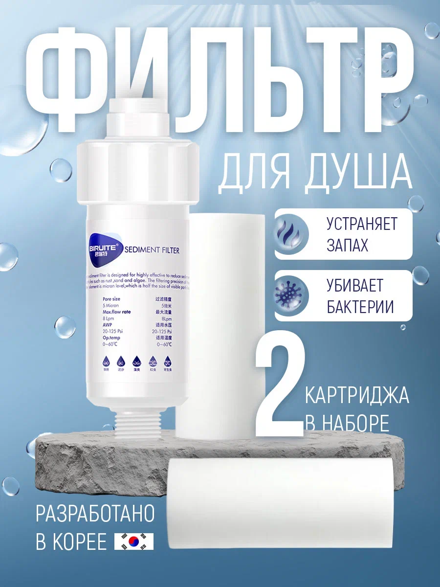 

Фильтр для душа с двумя картриджами Biruite FH1, Sediment filter
