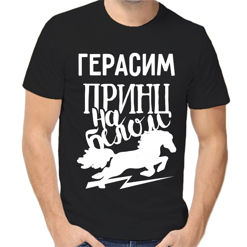 

Футболка мужская черная 52 р-р Герасим принц на белом коне, Черный, fm_gerasim_princ_na_belom_kone