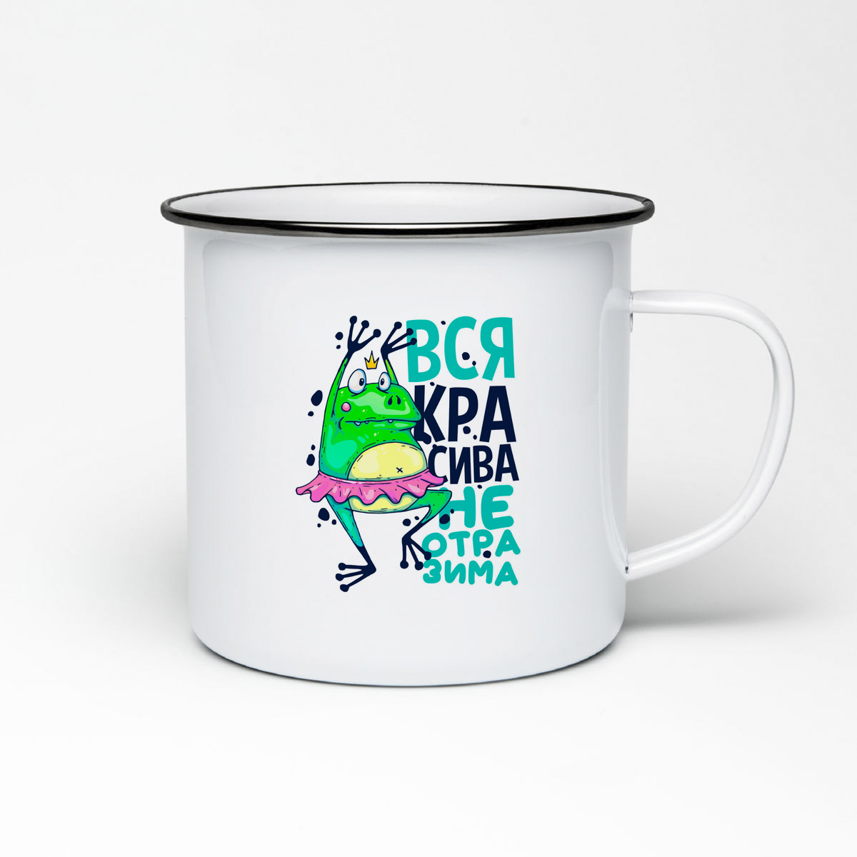 

Кружка металлическая CoolPodarok Прикол. Вся красива, неотразима