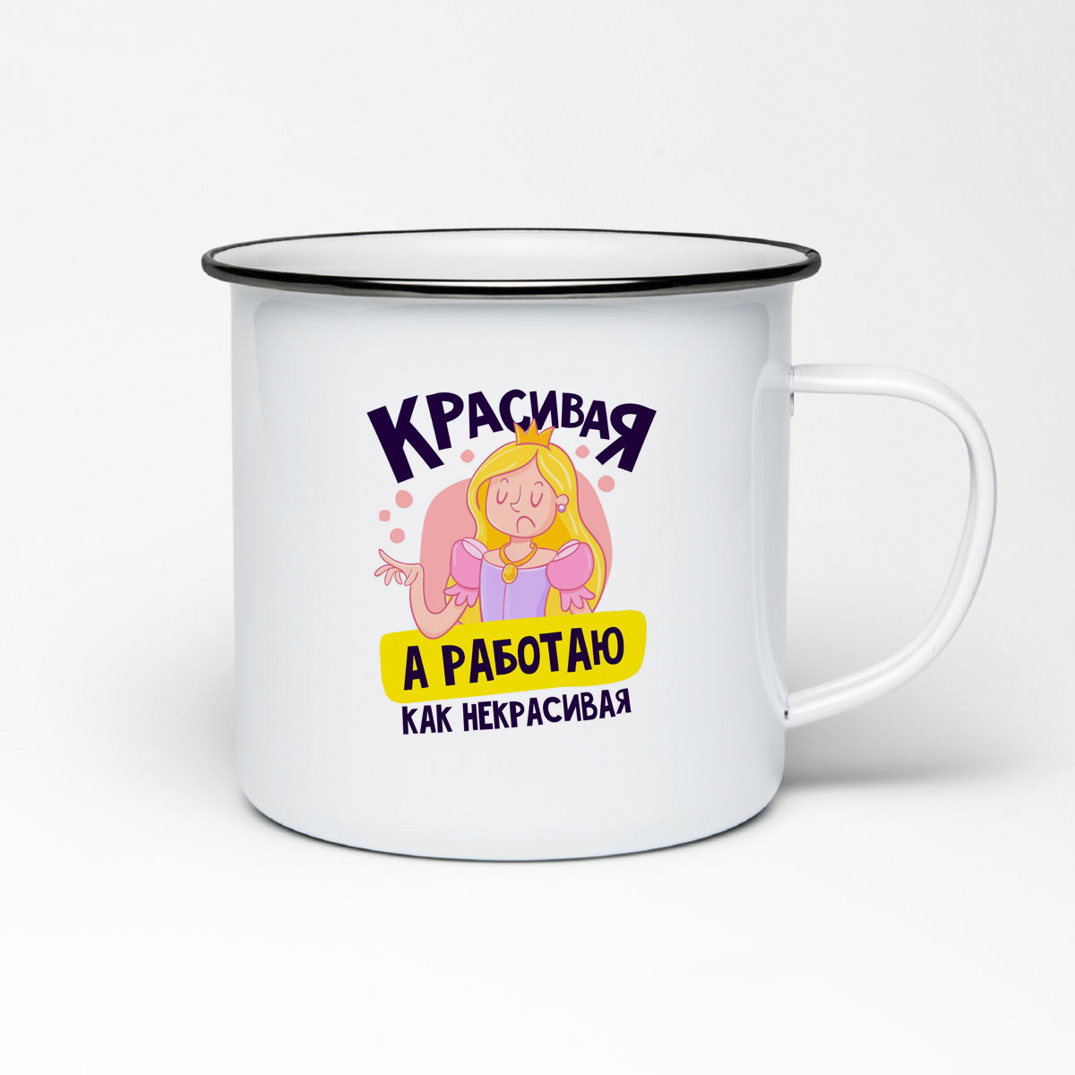 

Кружка металлическая CoolPodarok Прикол. Красивая, а работаю, как некрасивая