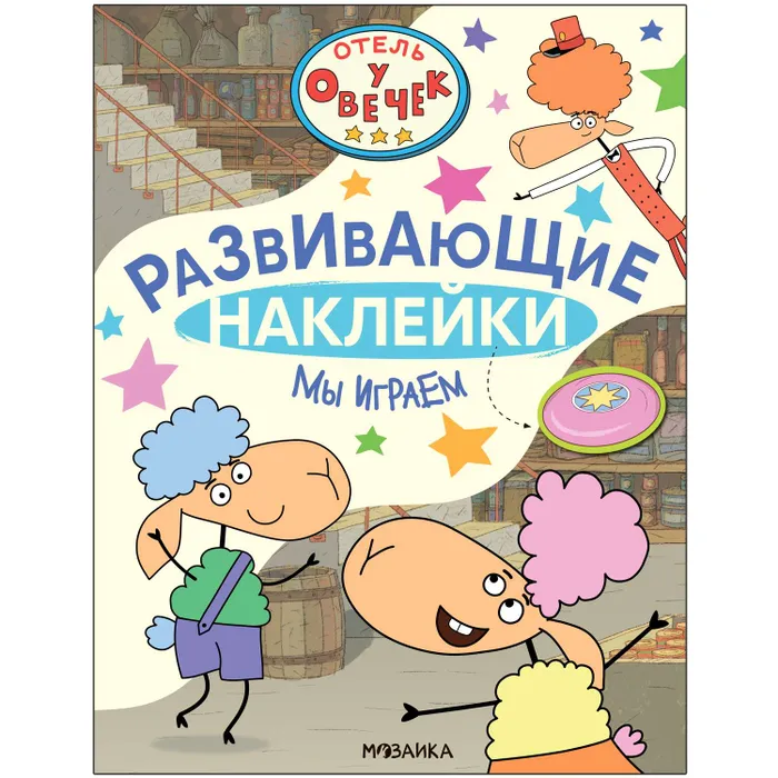 

Наклейки зефирные развивающие Мозаика-Синтез Отель у Овечек Мы играем