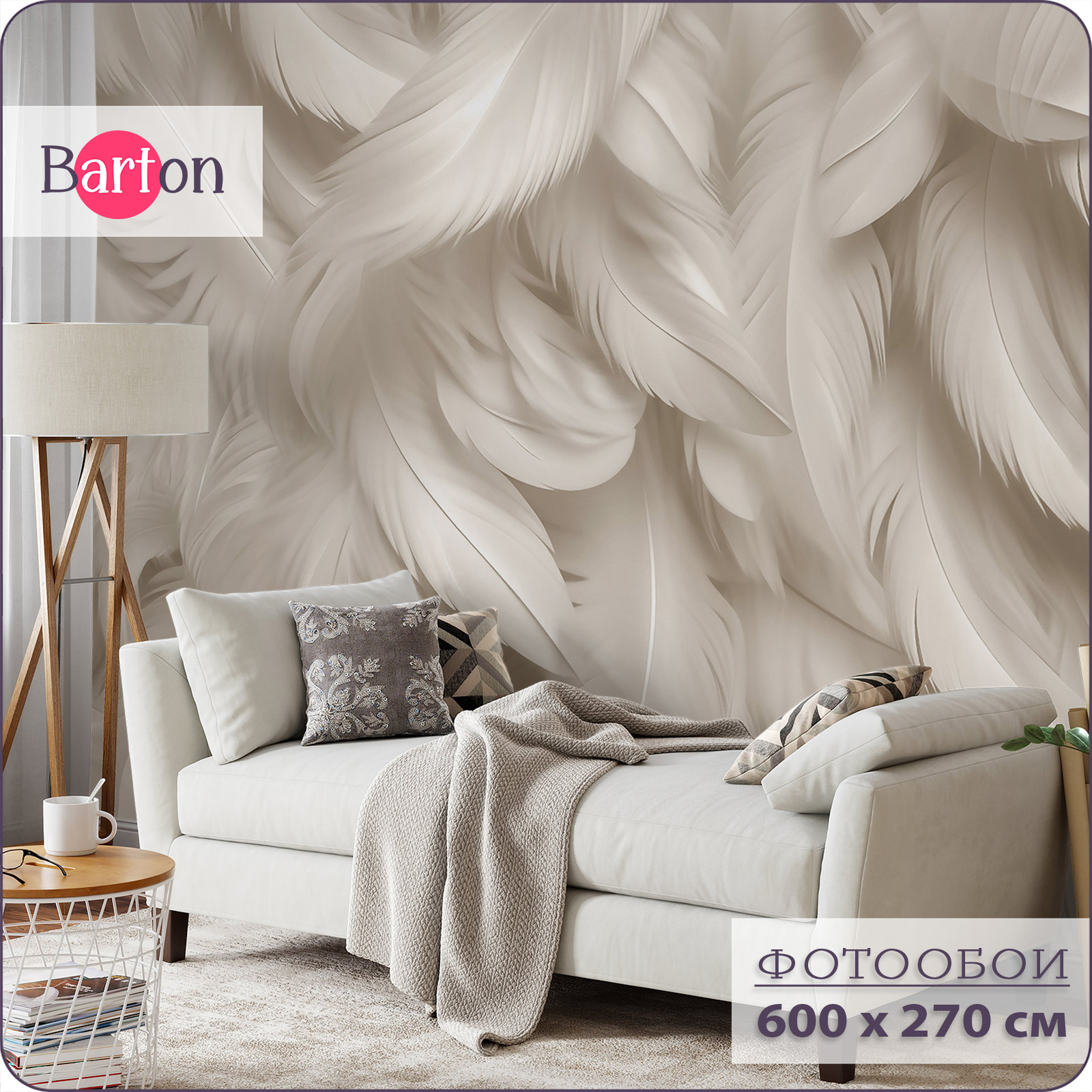 

Фотообои флизелиновые 3d Bartonwall Перья 600х270 см M24106-B, Бежевый, M241