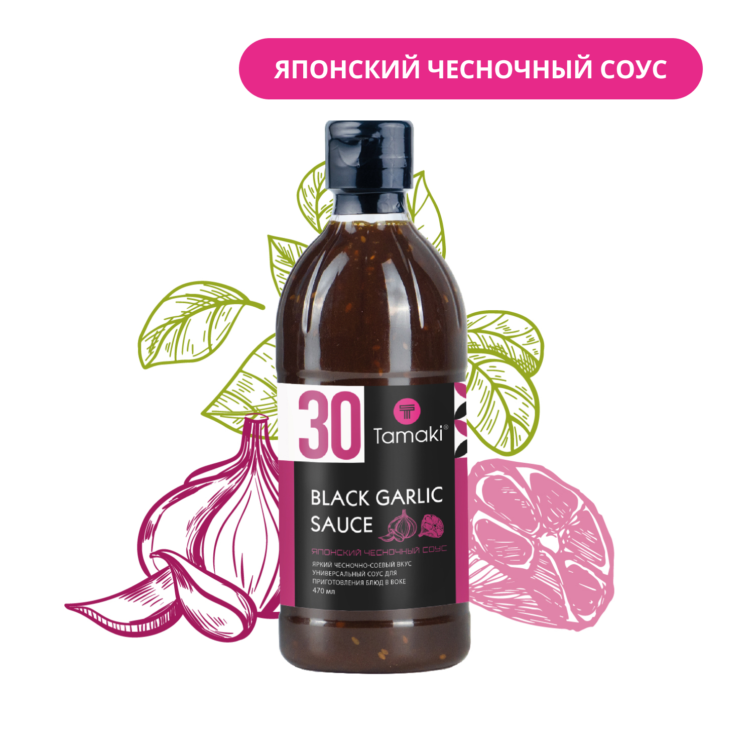 

Соус Tamaki Черный чеснок 470 мл