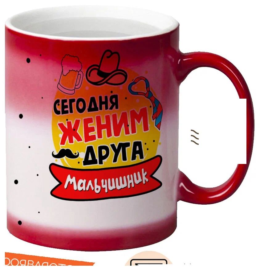 

Кружка CoolPodarok Мальчишник сегодня женим друга