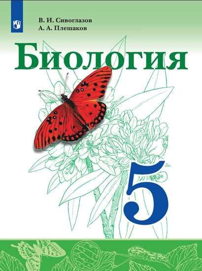 

Сивоглазов. Биология. 5 класс. Учебник.