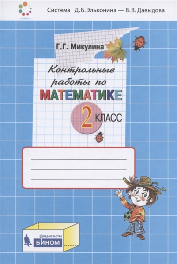 

Контрольные работы по математике Микулина Г.Г., 2 класс